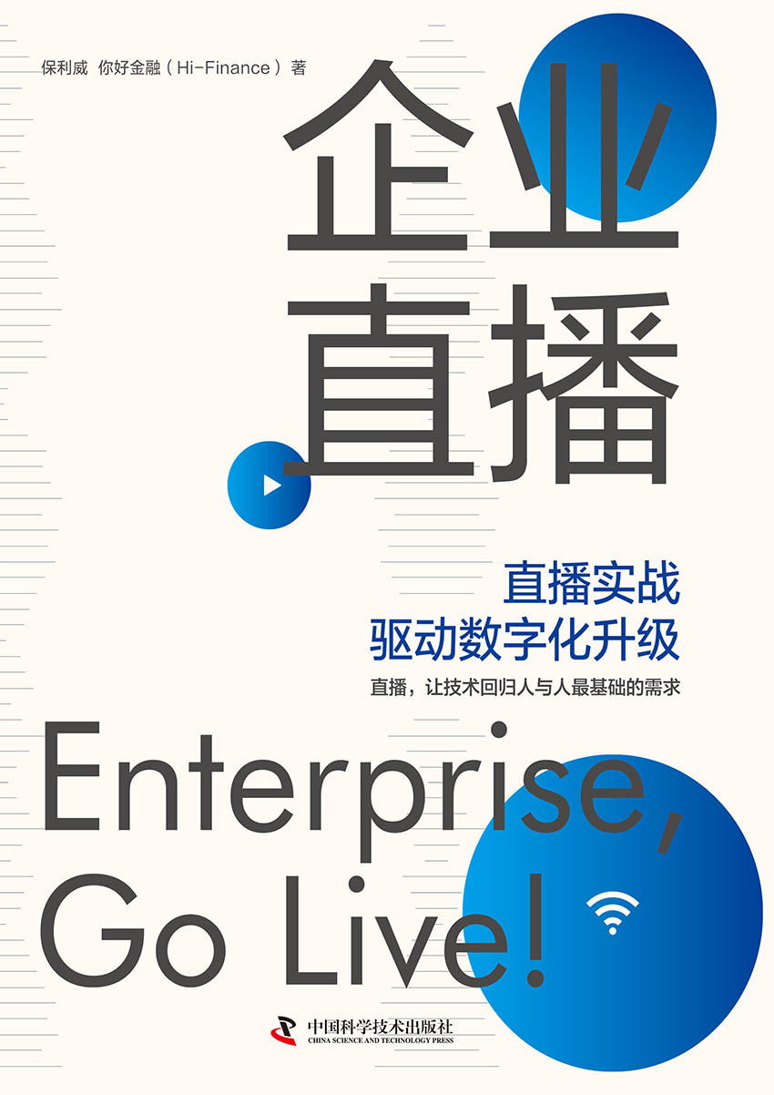 企业直播：直播实战驱动数字化升级
