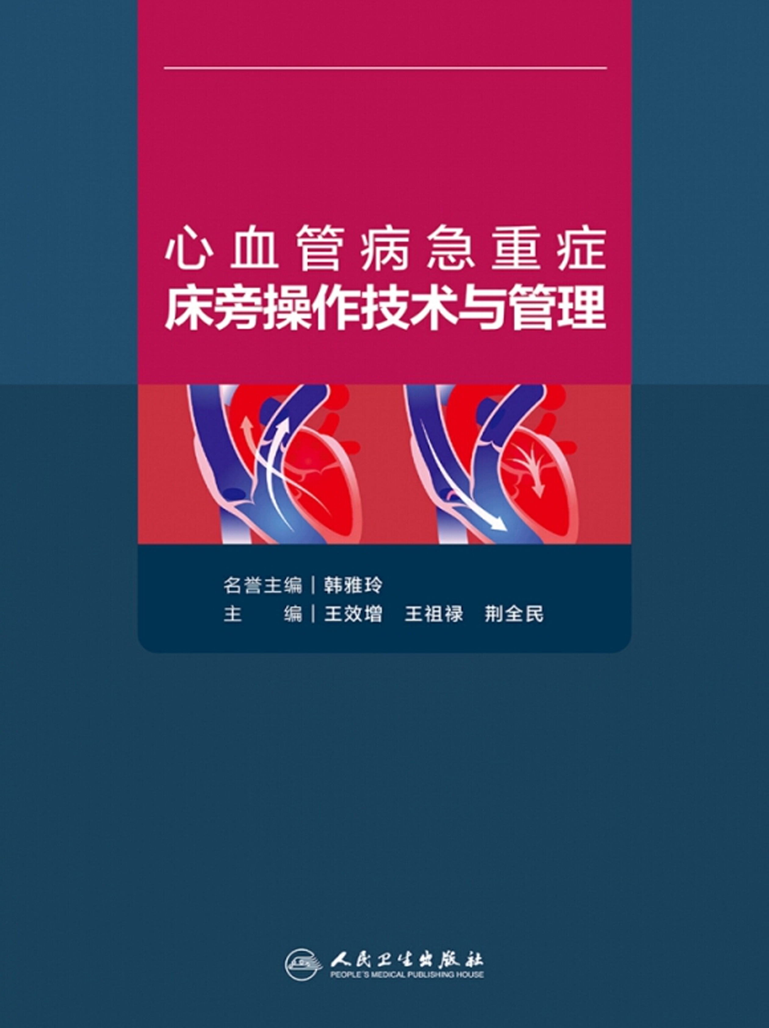 心血管病急重症床旁操作技术与管理