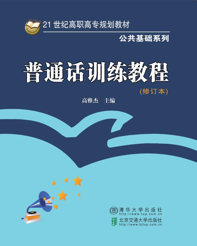 普通话训练教程