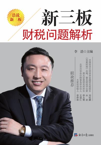 新三板财税问题解析