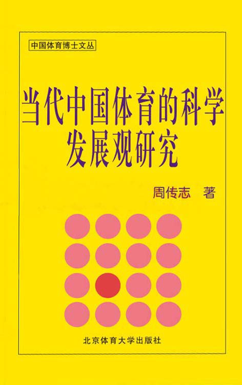 当代中国体育的科学发展观研究