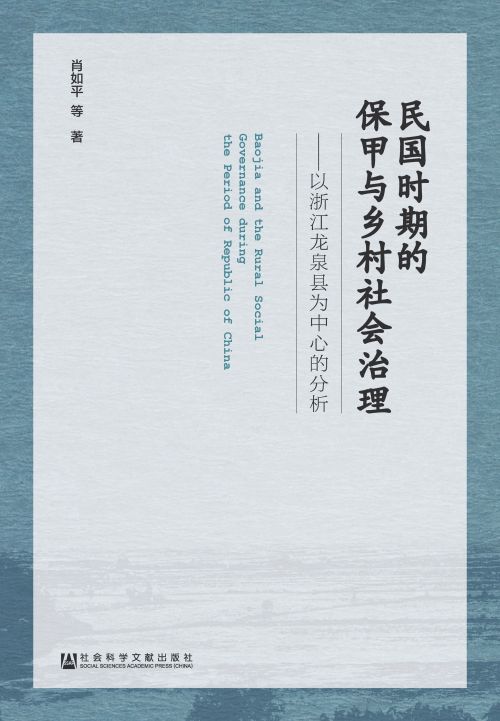 民国时期的保甲与乡村社会治理：以浙江龙泉县为中心的分析