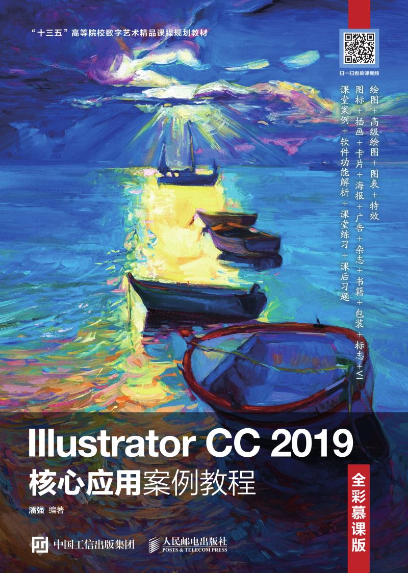 Illustrator CC 2019核心应用案例教程（全彩慕课版）