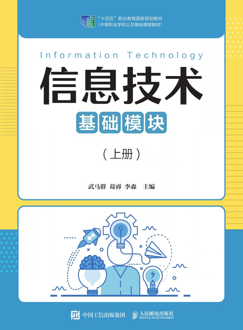 信息技术（基础模块）（上册）