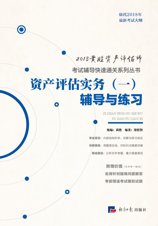 资产评估基础辅导与练习