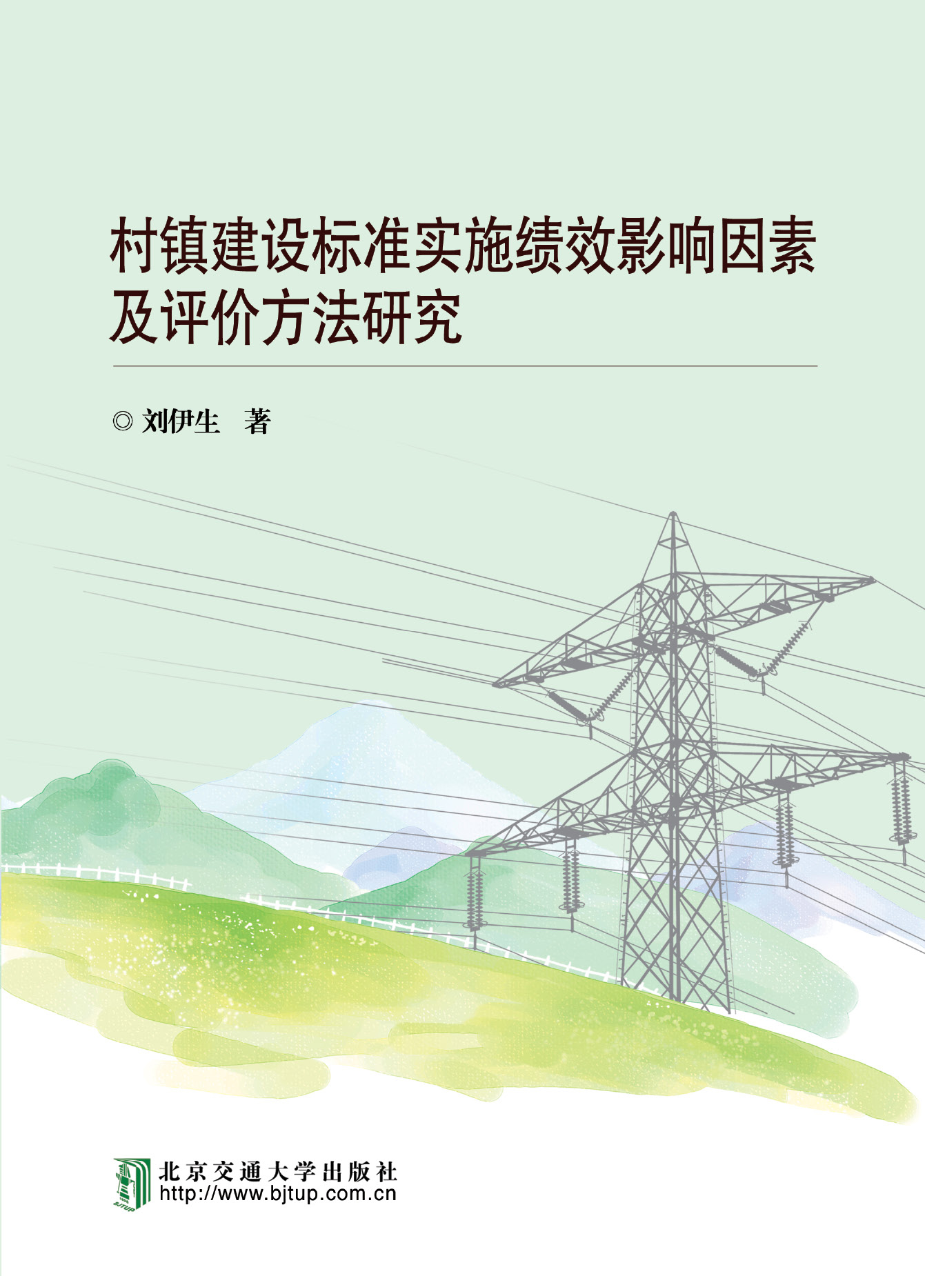 村镇建设标准实施绩效影响因素及评价方法研究