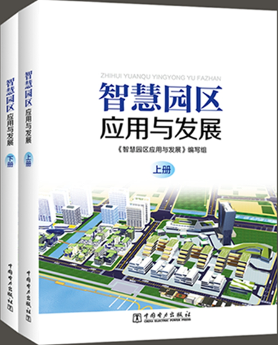 智慧园区应用与发展：上册