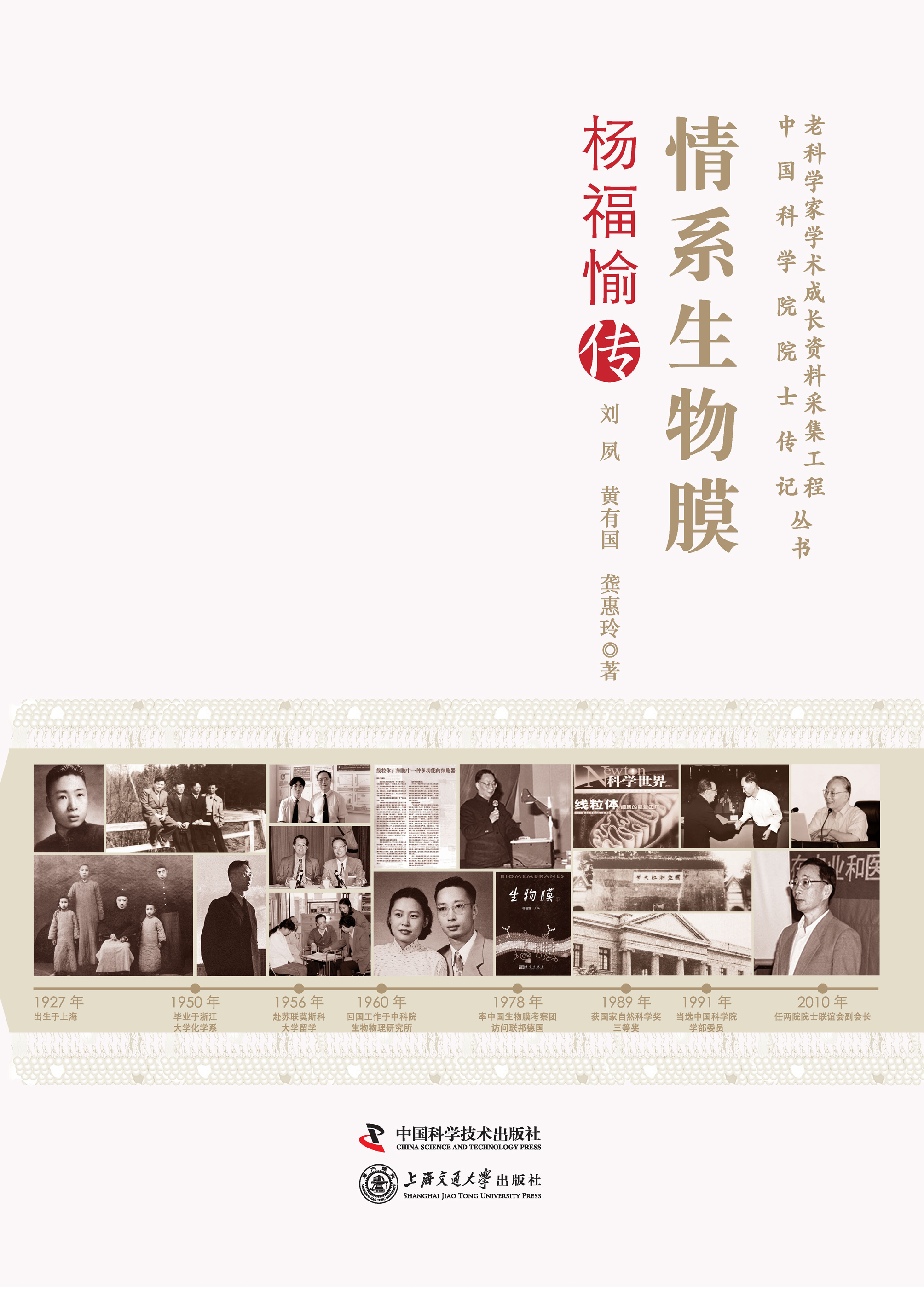 情系生物膜：杨福愉传