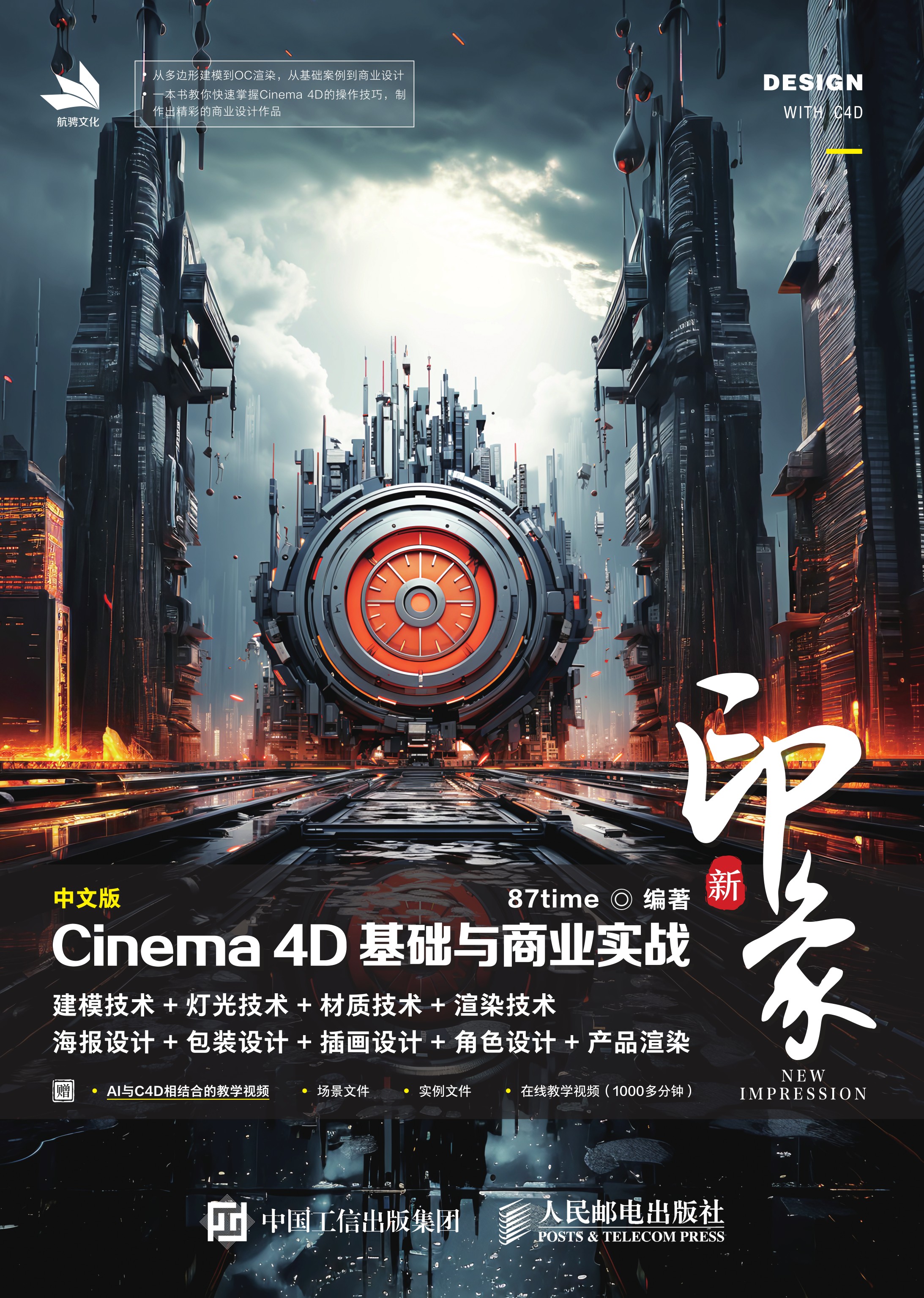 新印象：中文版Cinema 4D基础与商业实战