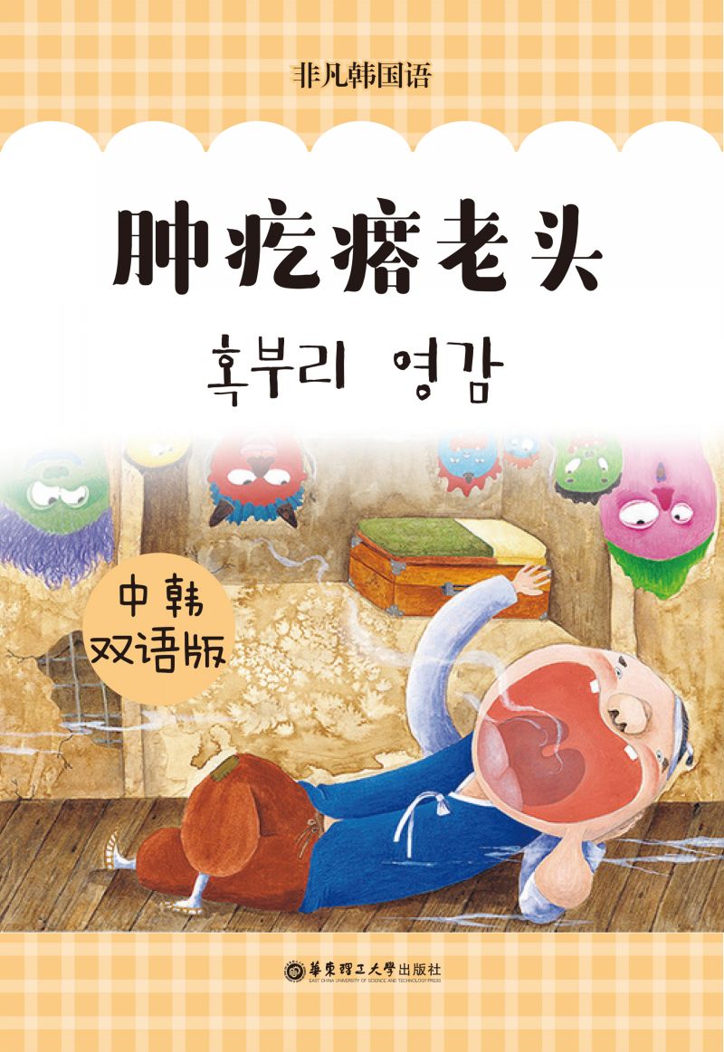 韩国经典寓言：肿疙瘩老头（中韩双语版）