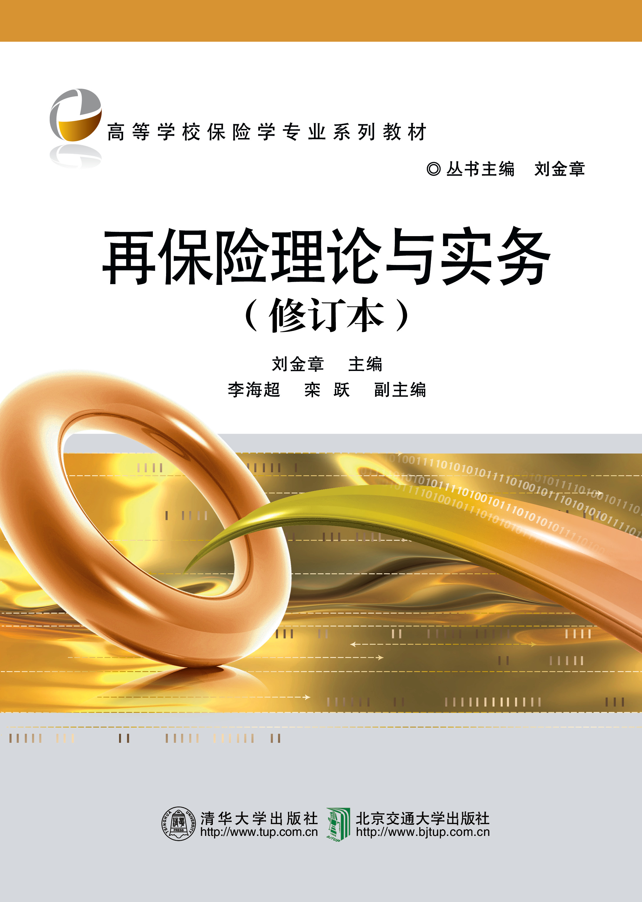 再保险理论与实务（修订本）