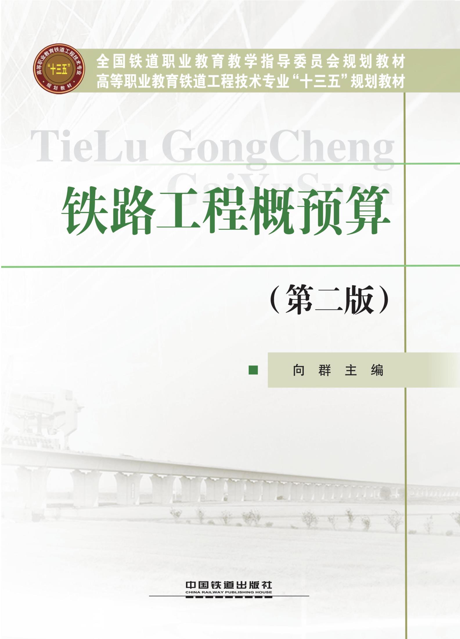 铁路工程概预算（第二版）