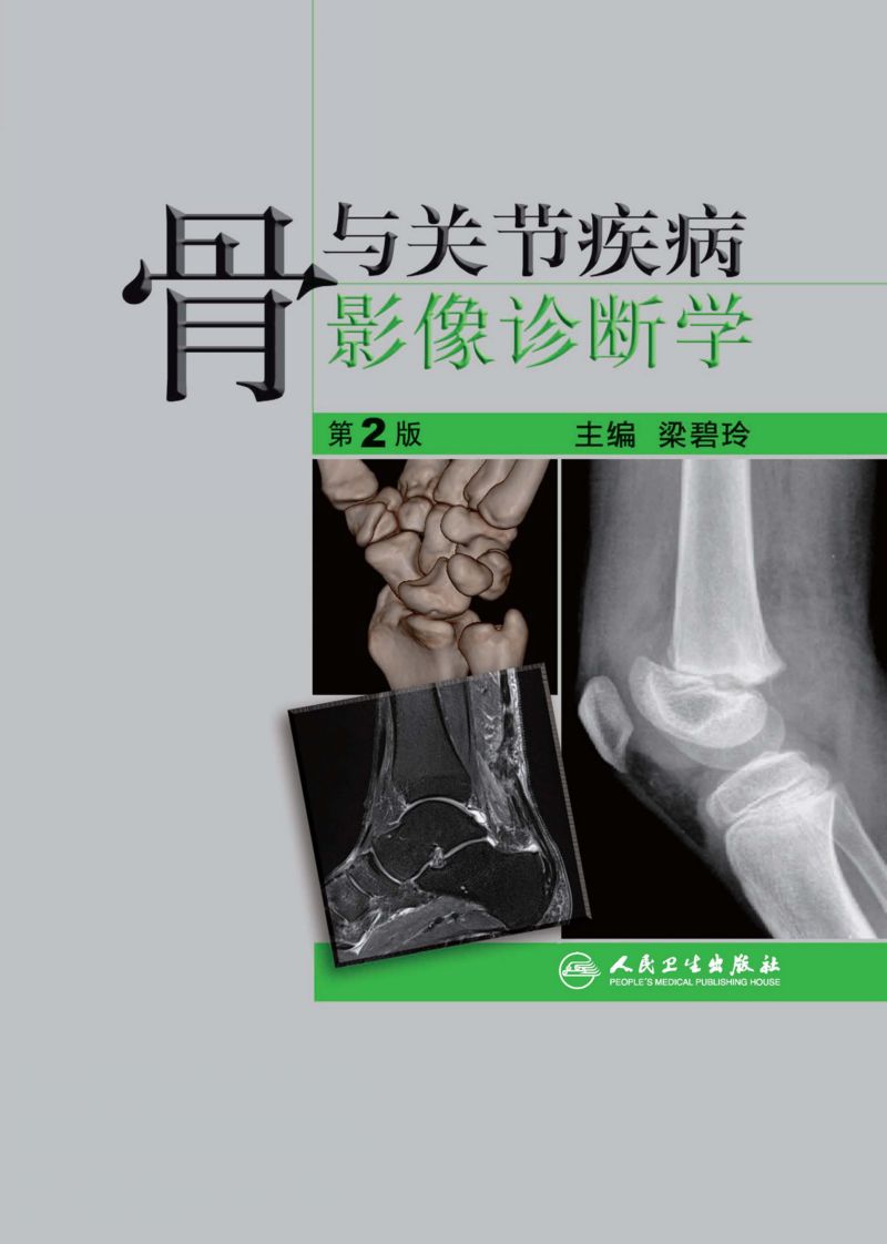 骨与关节疾病影像诊断学（第2版）