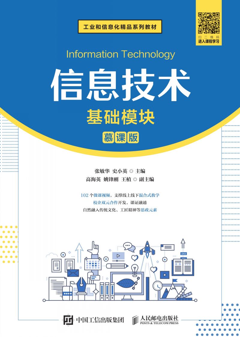 信息技术（基础模块）