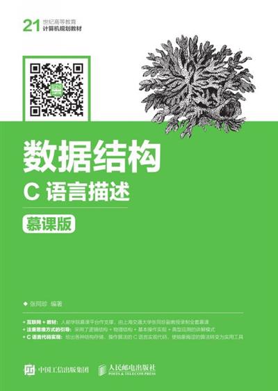 数据结构——C语言描述（慕课版）