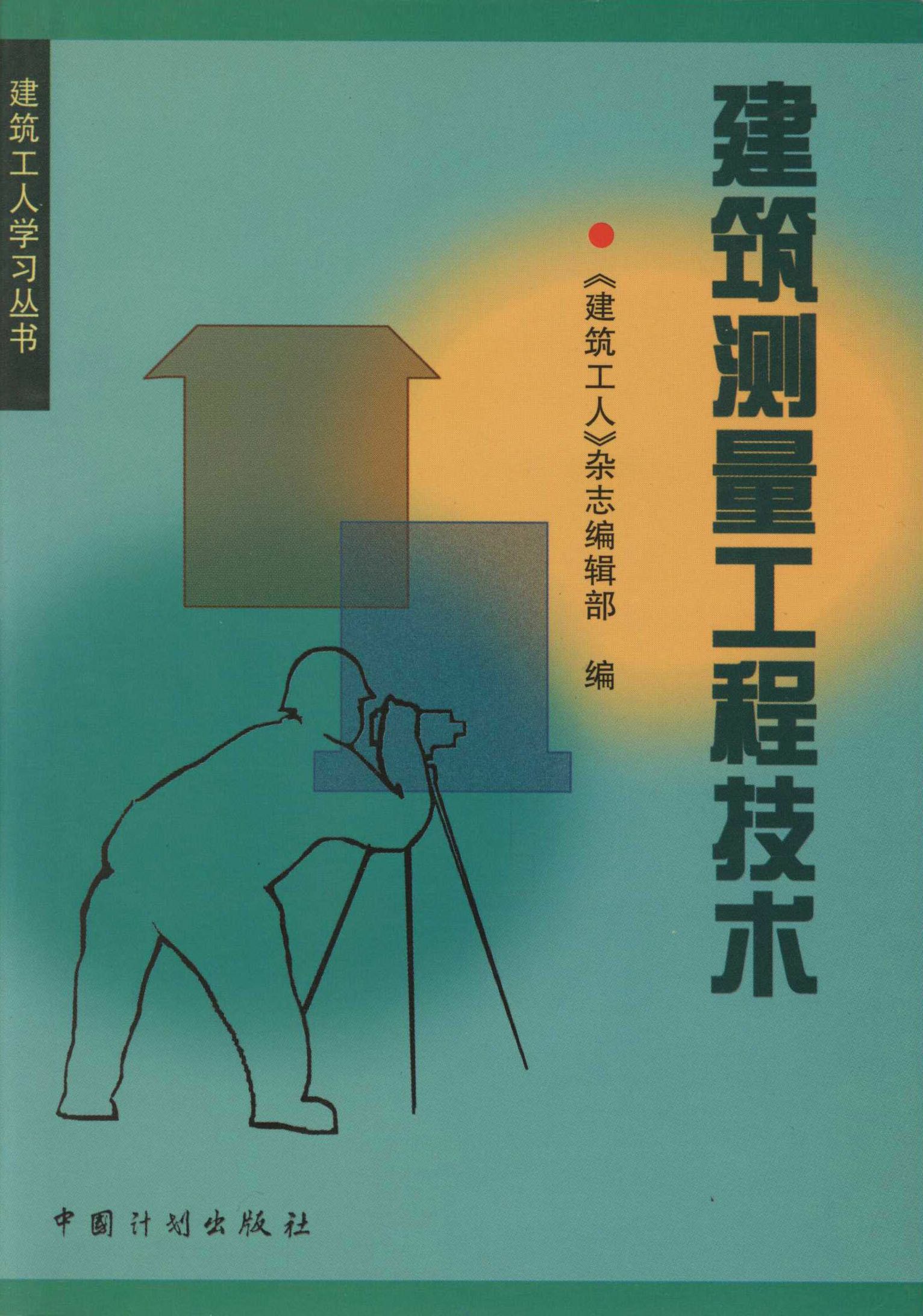 建筑工人学习丛书.建筑测量工程技术