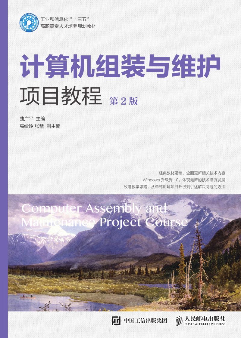 计算机组装与维护项目教程（第2版）