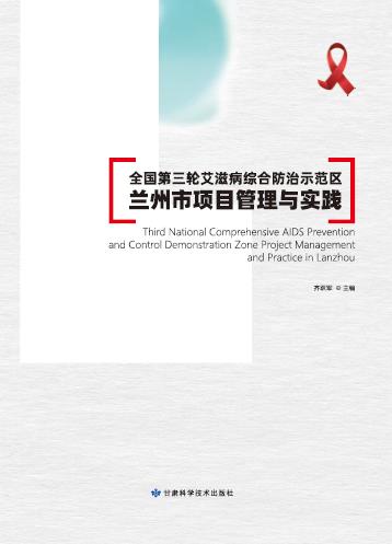 全国第三轮艾滋病综合防治示范区兰州市项目管理与实践