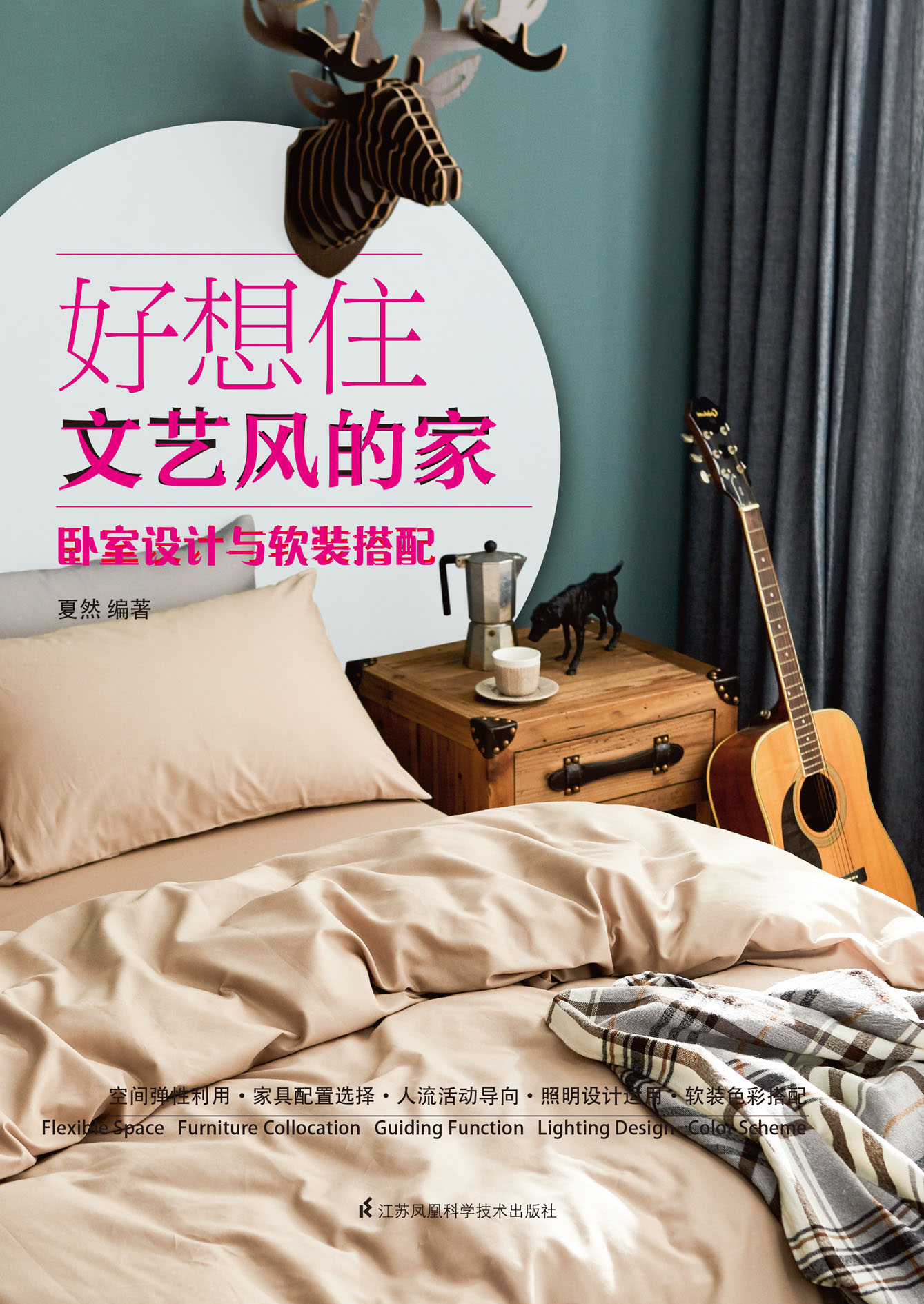 好想住文艺风的家 卧室设计与软装搭配