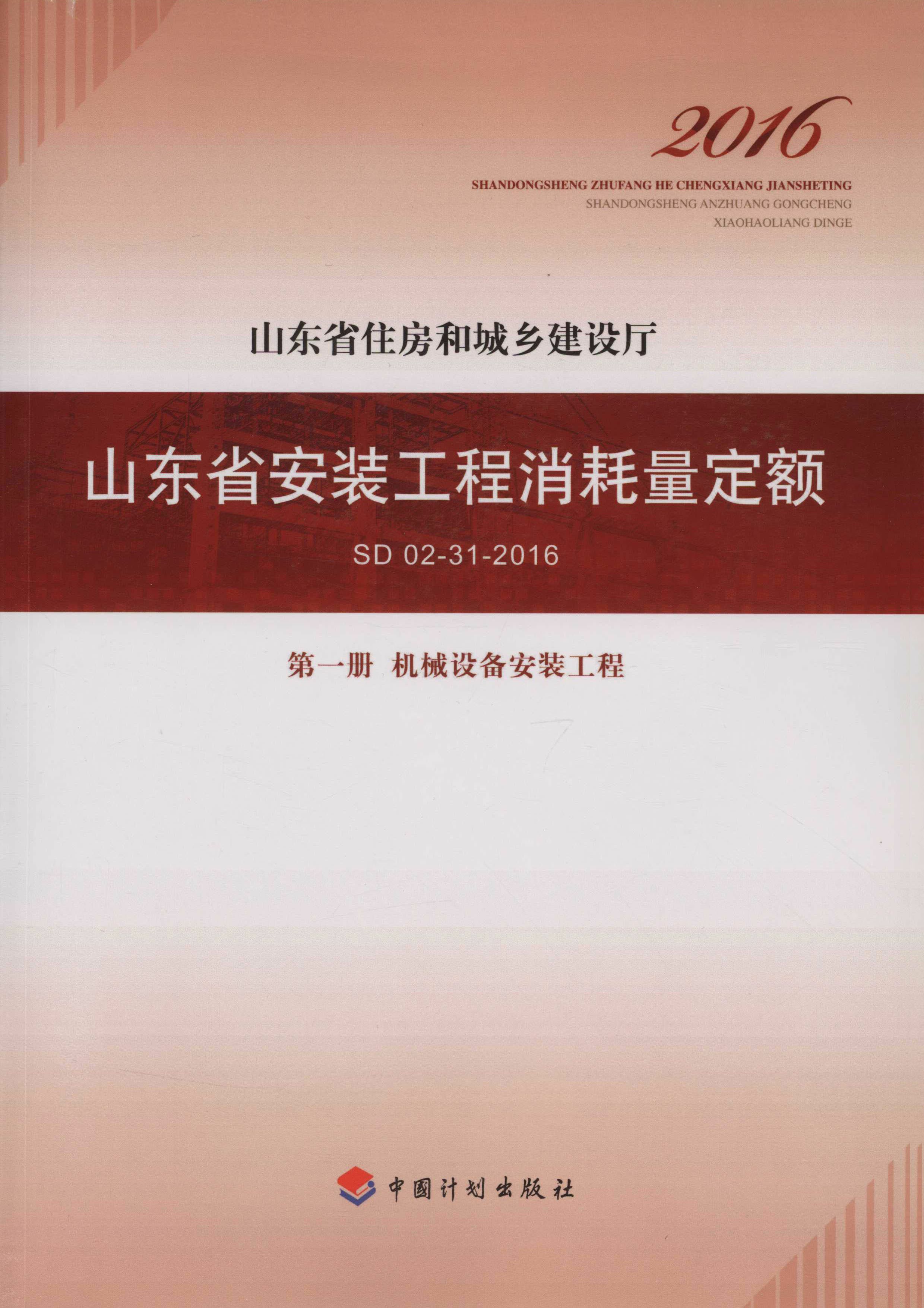 山东省安装工程消耗量定额 SD02-31-2016 第一册　机械设备安装工程