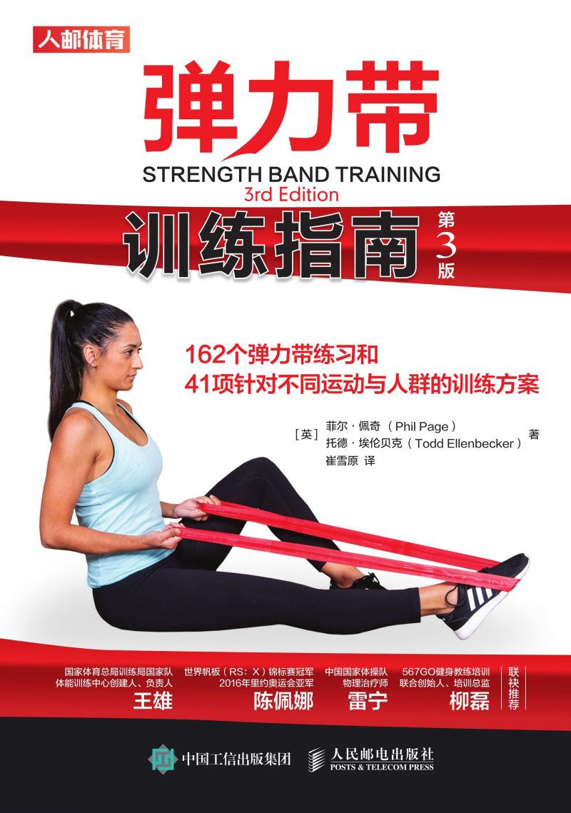 弹力带训练指南（第3版）