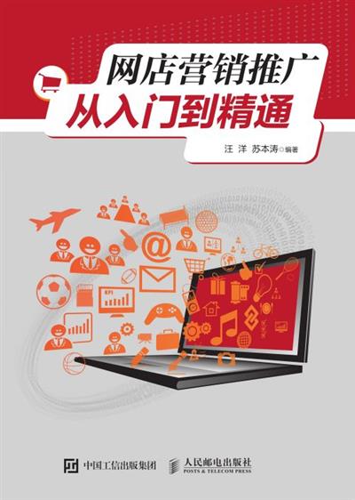 网店营销推广从入门到精通