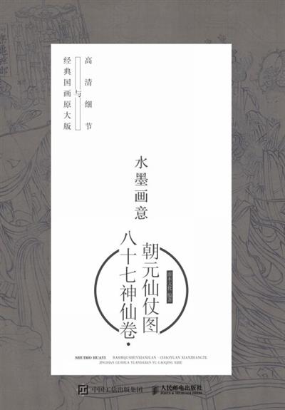 水墨画意·经典国画原大版与高清细节：八十七神仙卷·朝元仙仗图