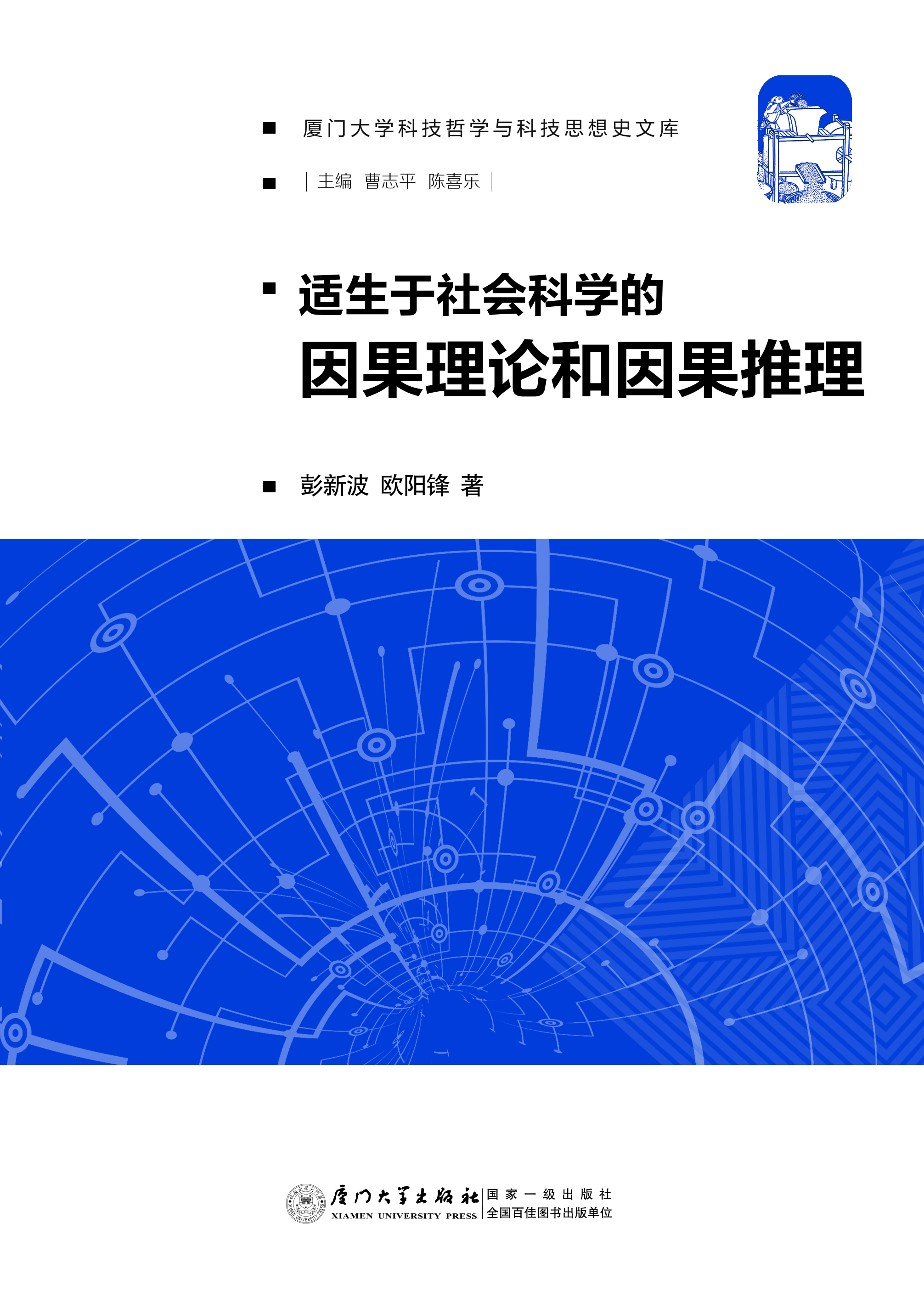 适生于社会科学的因果理论和因果推理