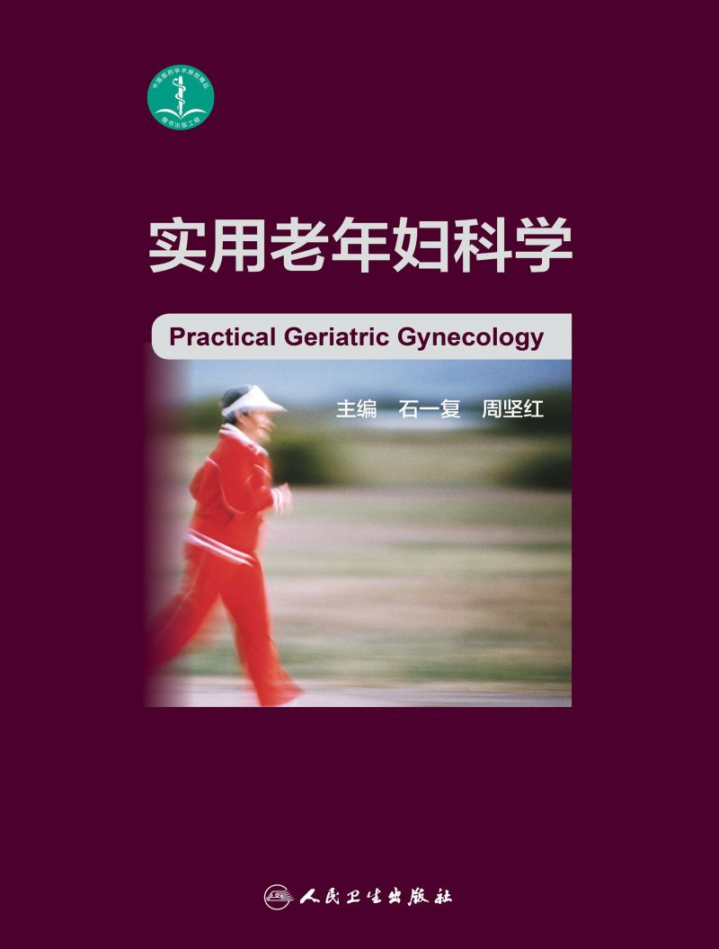 实用老年妇科学