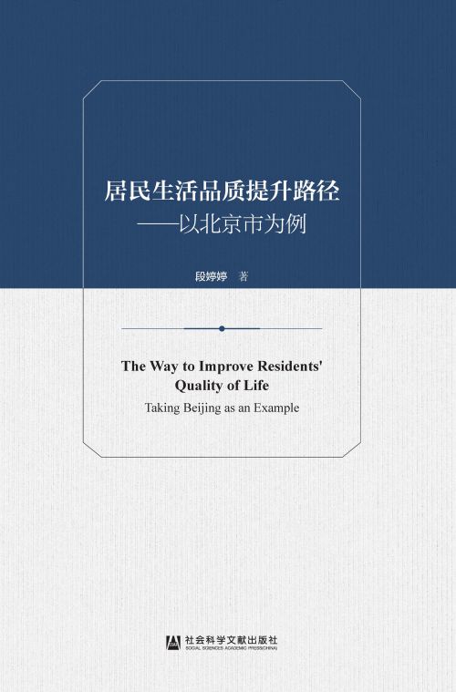居民生活品质提升路径：以北京市为例