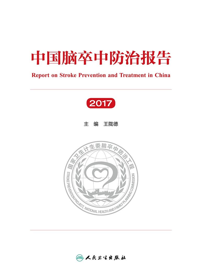 中国脑卒中防治报告（2017）