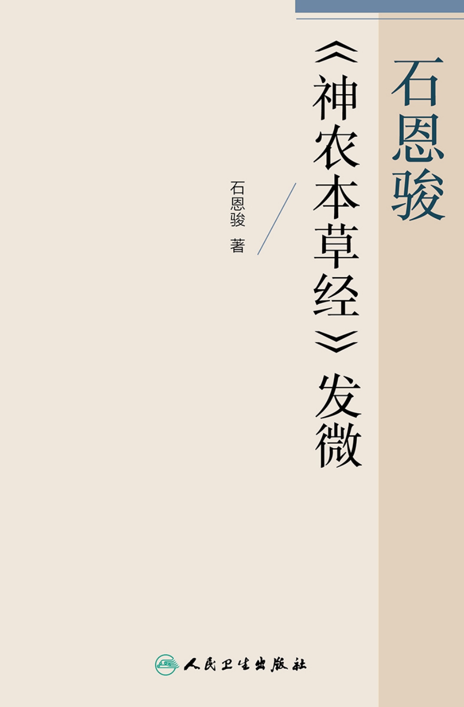 石恩骏《神农本草经》发微