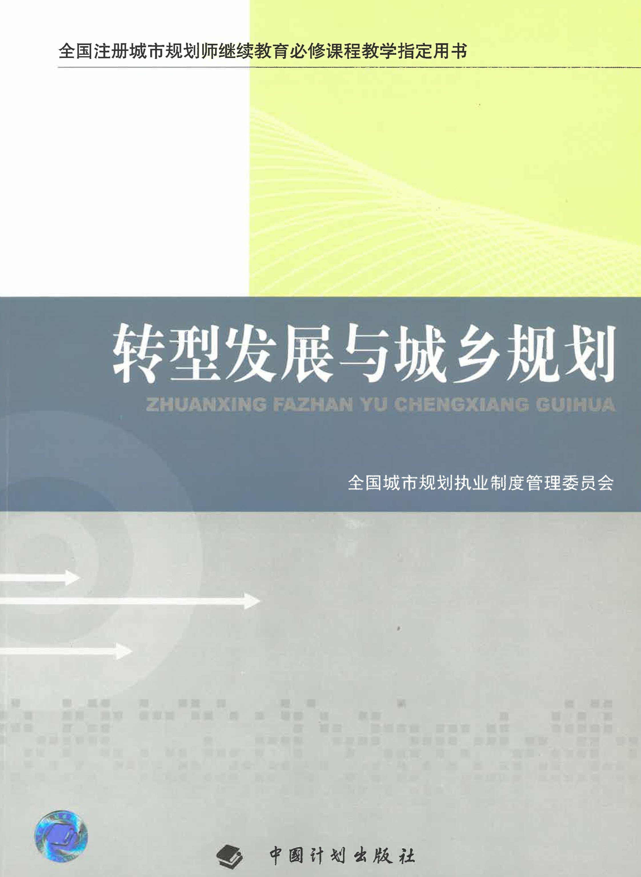全国注册城市规划师继续教育必修课程教学指定用书·转型发展与城乡规划