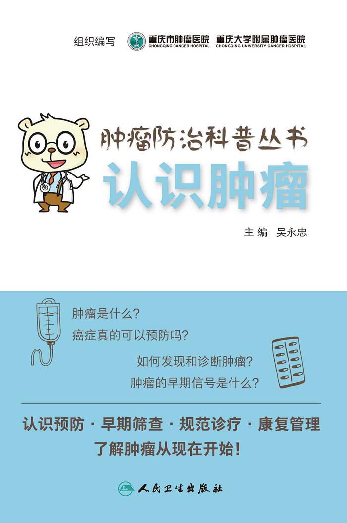 肿瘤防治科普丛书：认识肿瘤