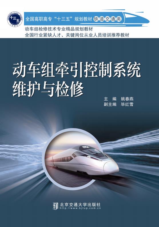 动车组牵引控制系统维护与检修