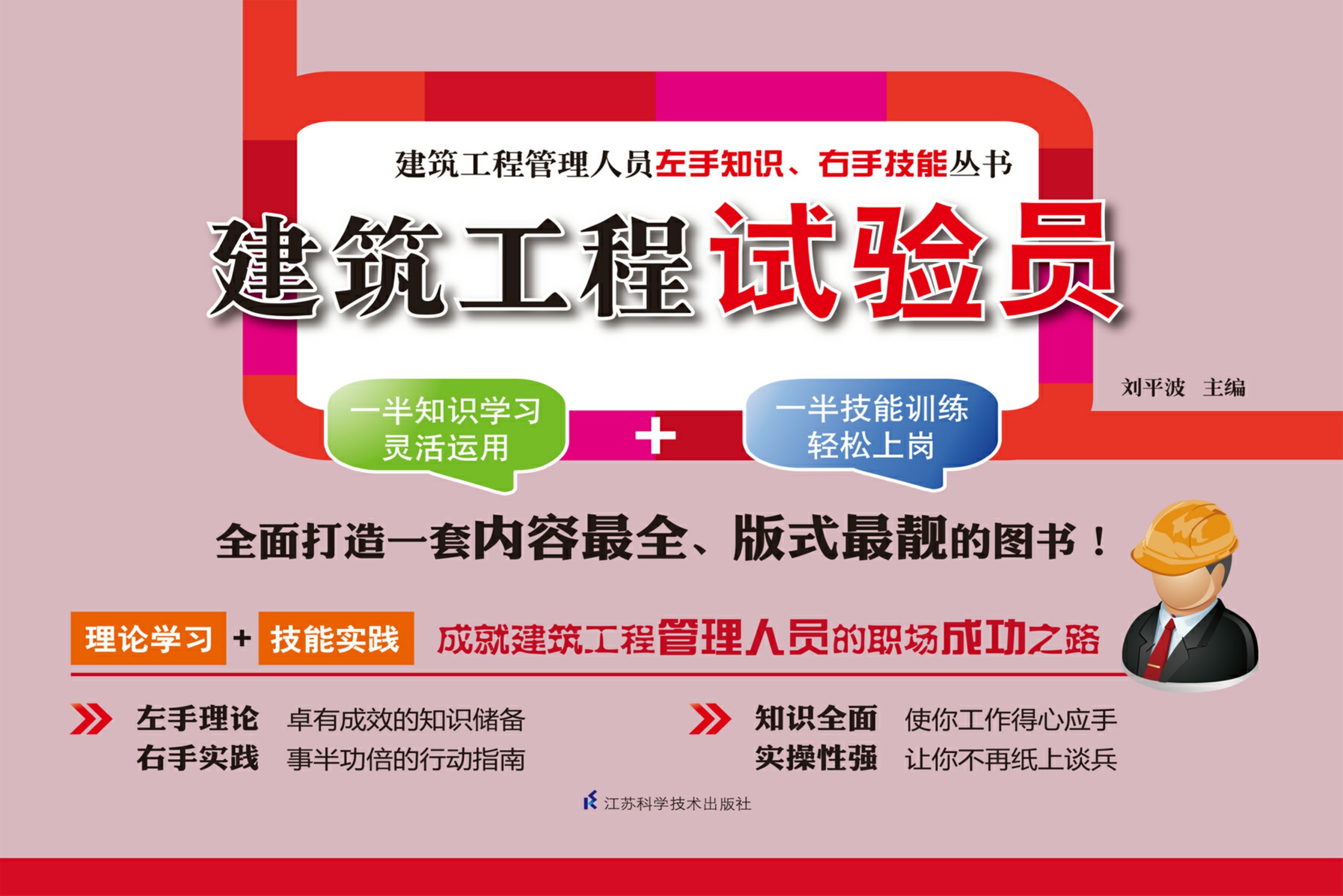 建筑工程试验员——建筑工程管理人员左手知识、右手技能丛书