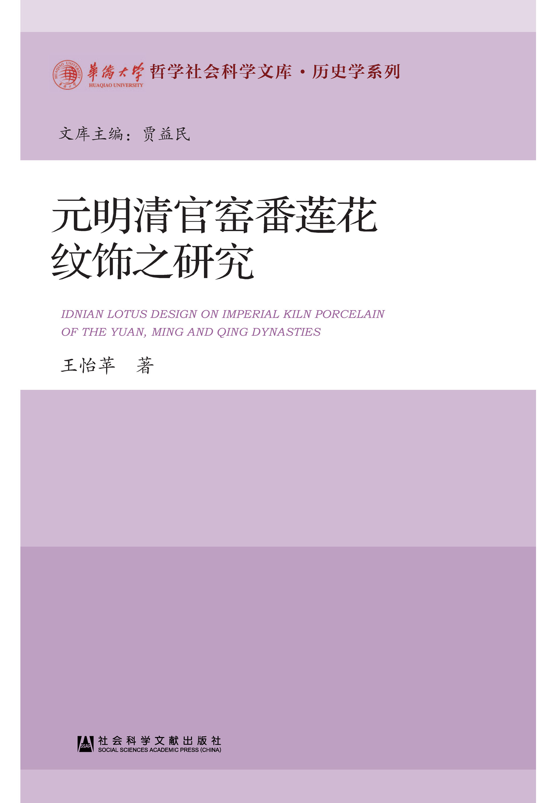 元明清官窑番莲花纹饰之研究