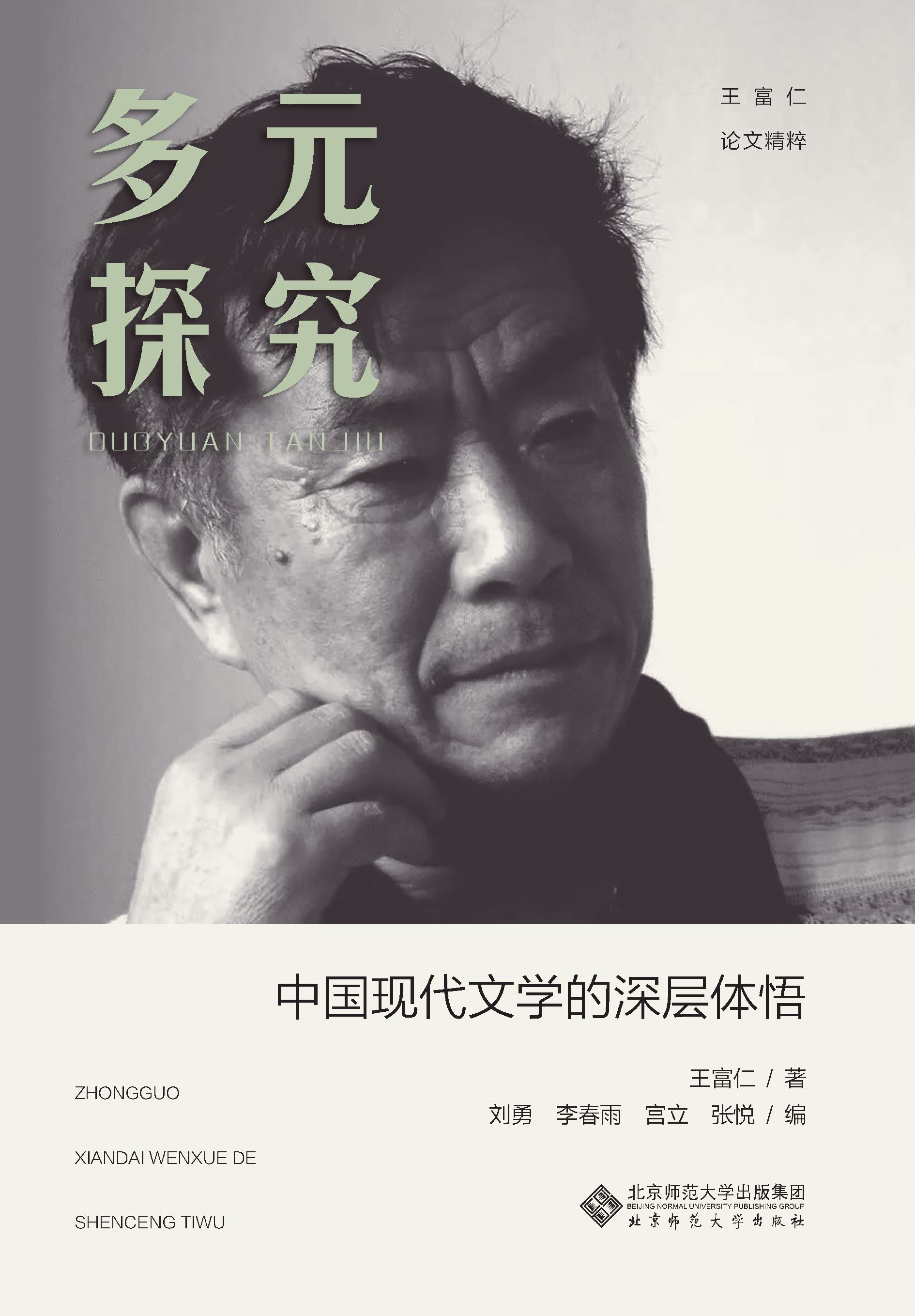 多元探究：中国现代文学的深层体悟