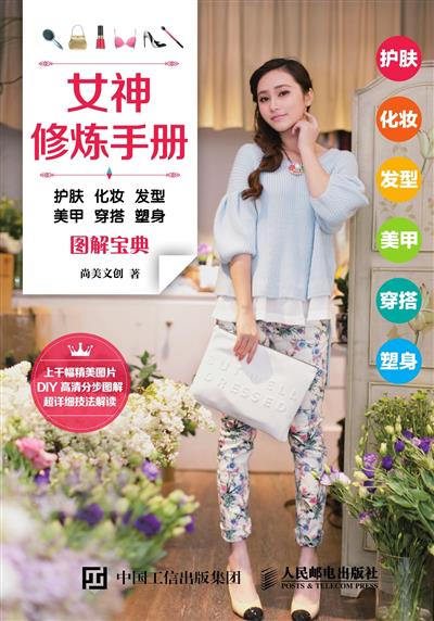女神修炼手册　护肤　化妆　发型　美甲　穿搭　塑身图解宝典