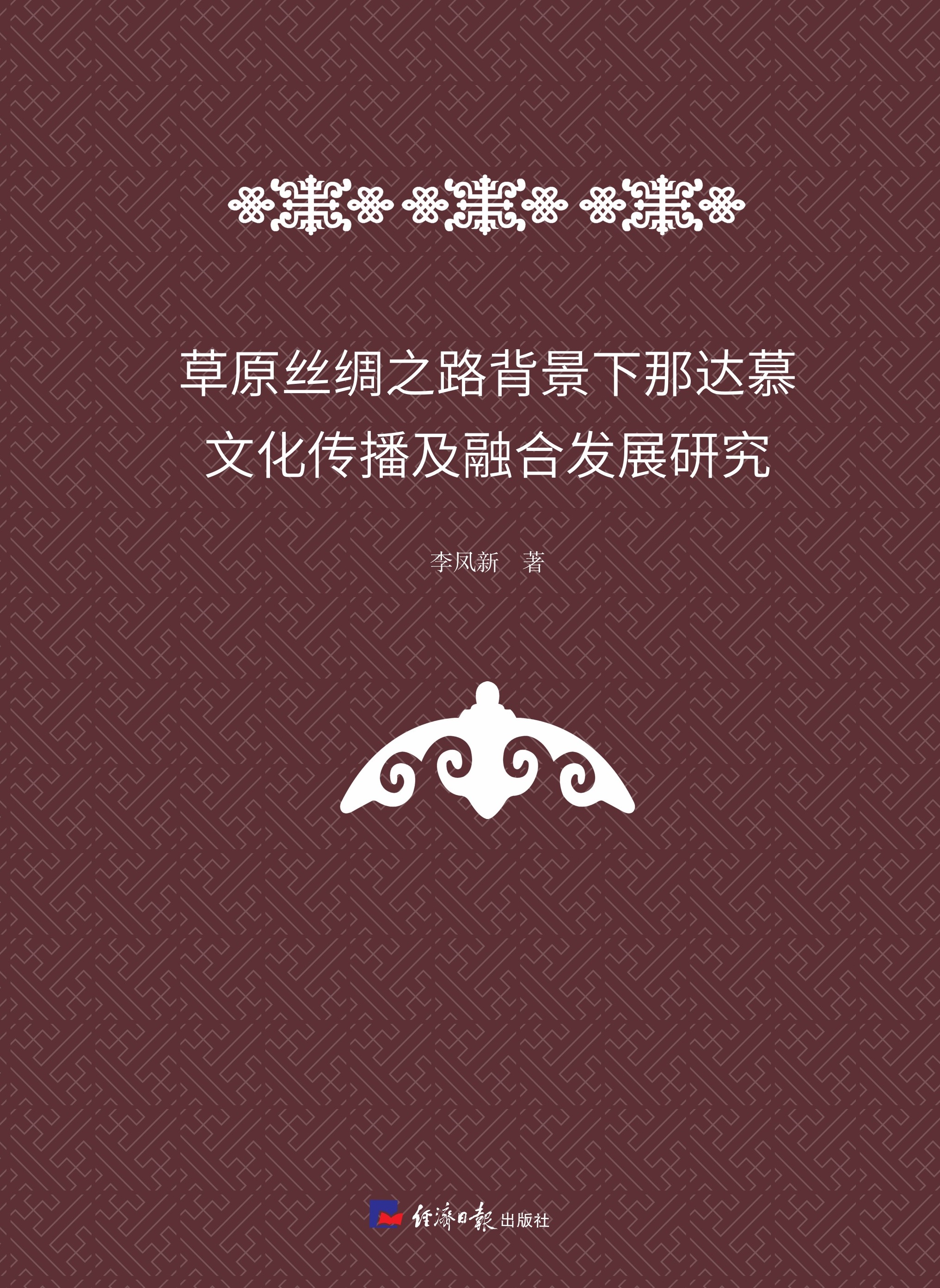 草原丝绸之路那达慕文化传播及融合发展研究