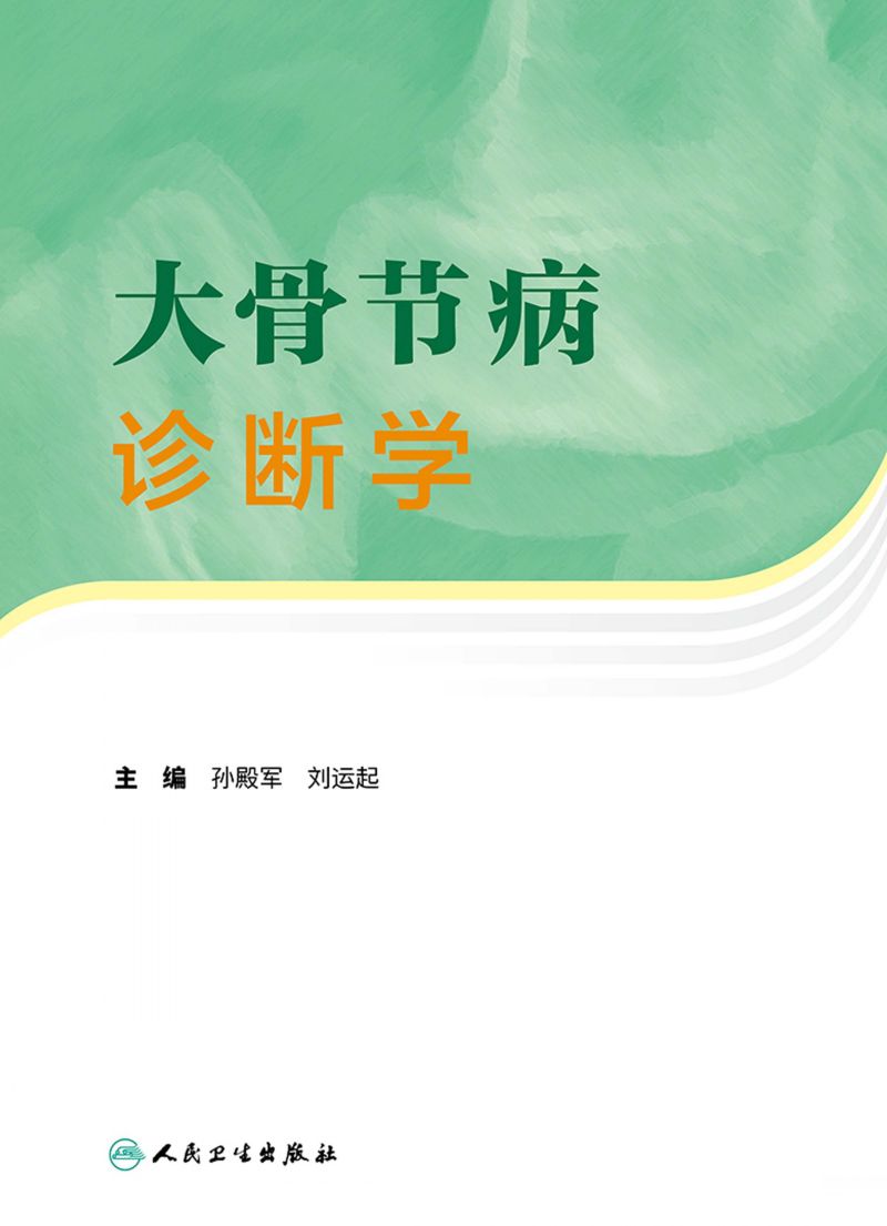 大骨节病诊断学