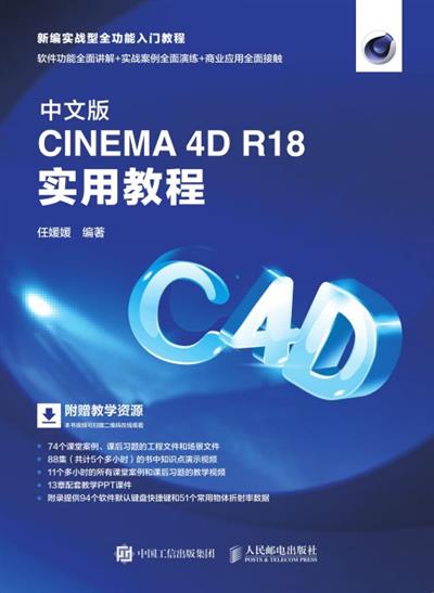 中文版CINEMA 4D R18 实用教程