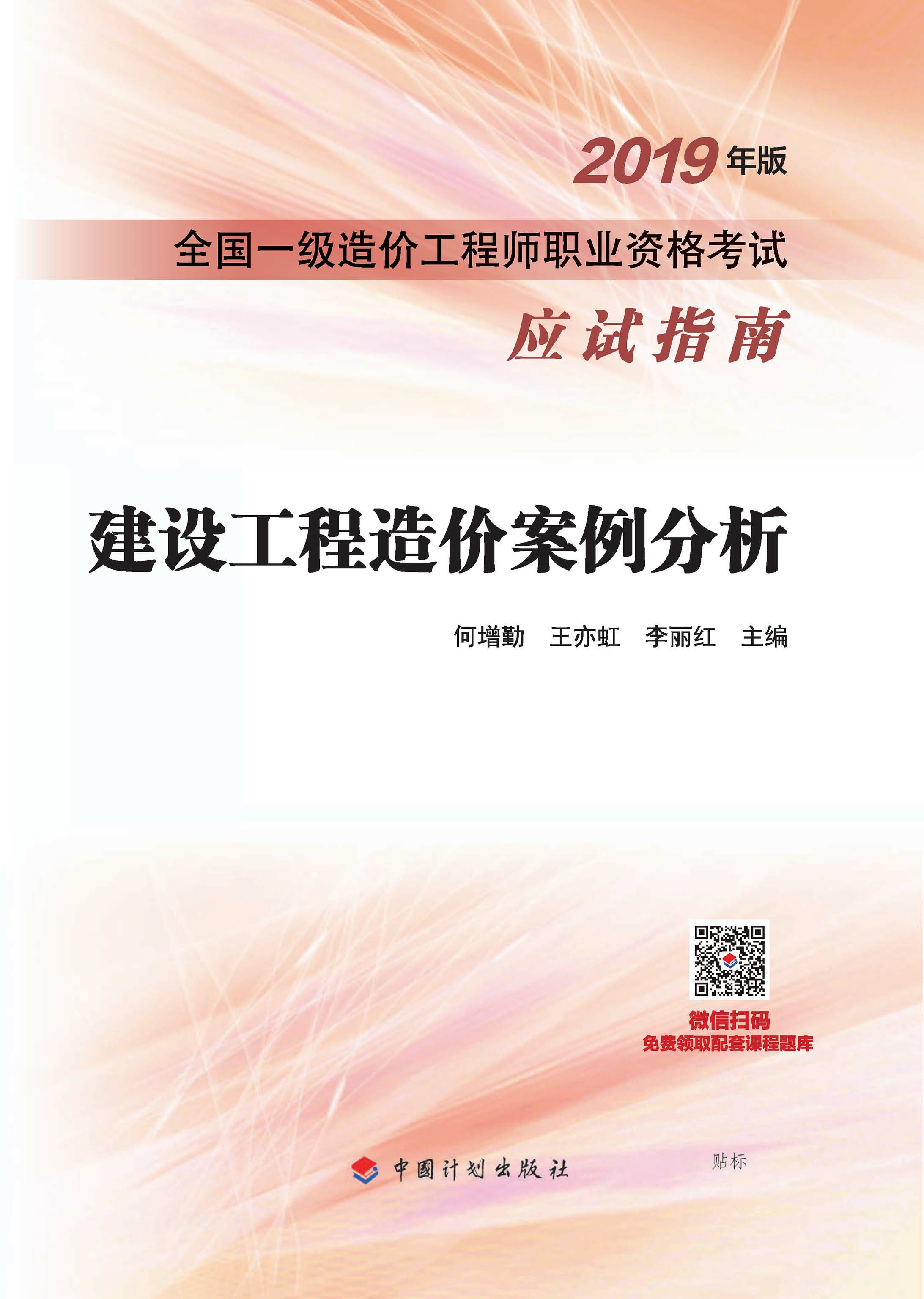 2019年版全国一级造价工程师职业资格考试应试指南 建设工程造价案例分析