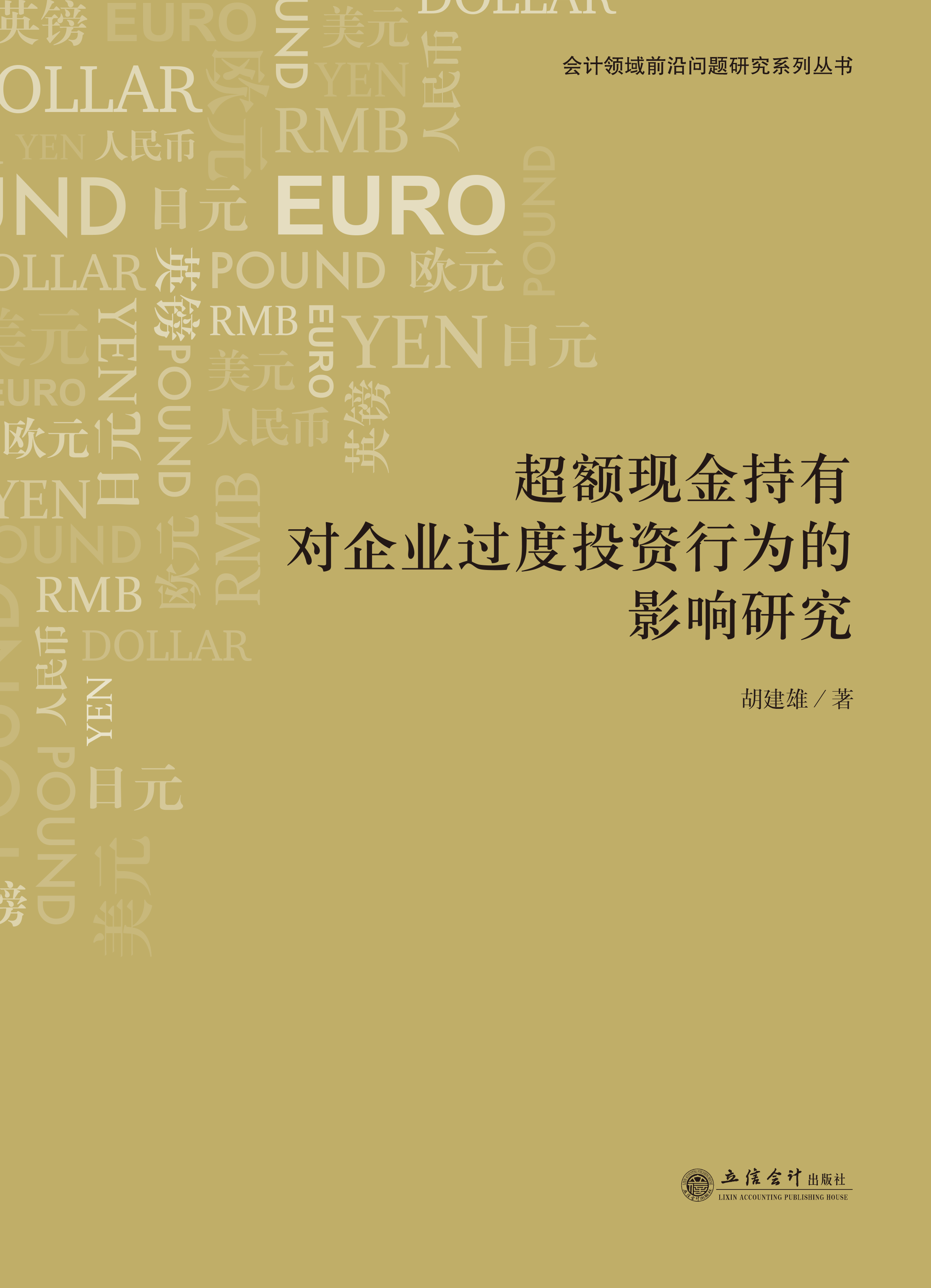 超额现金持有对企业过度投资行为的影响研究