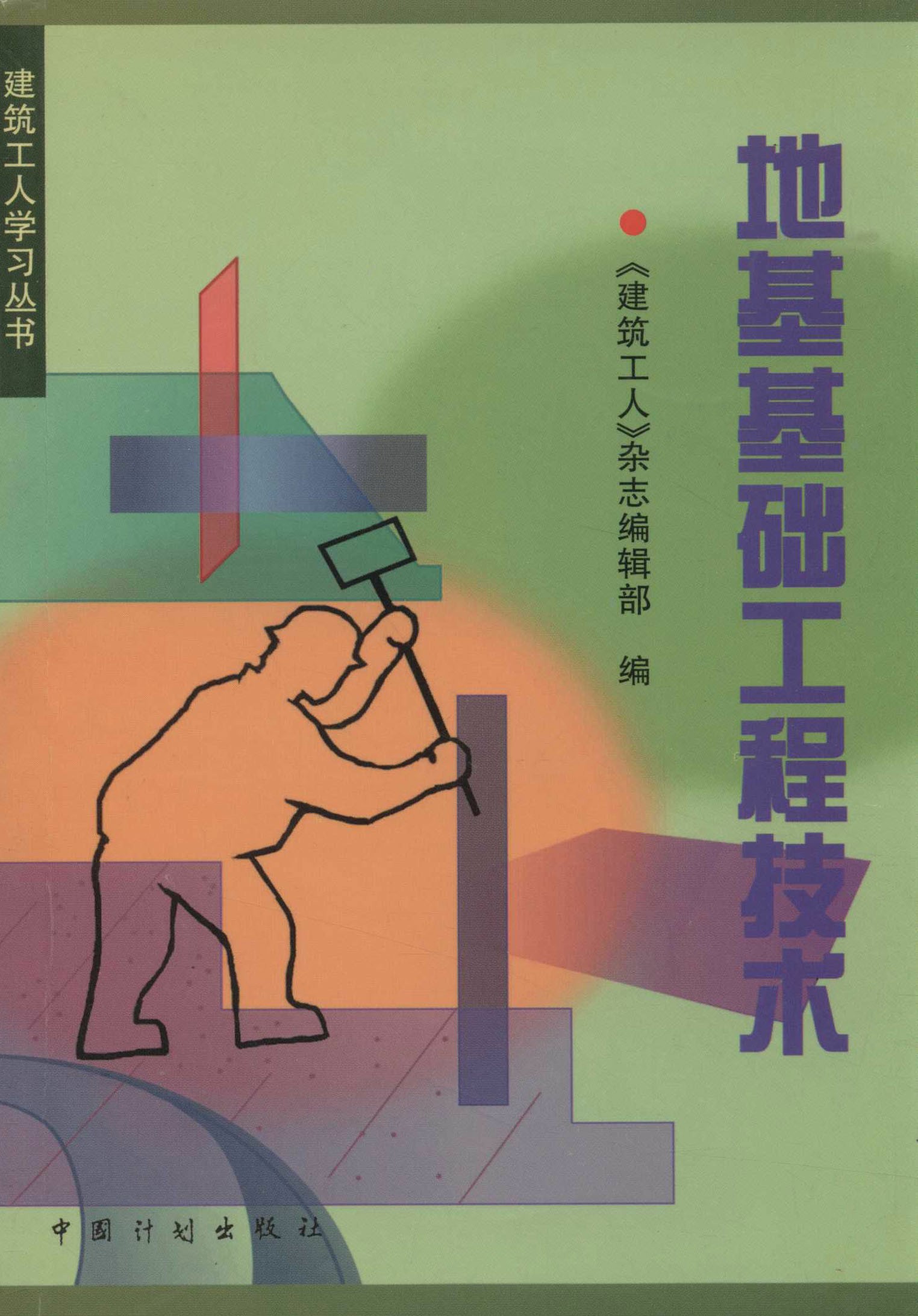 建筑工人学习丛书.地基基础工程技术