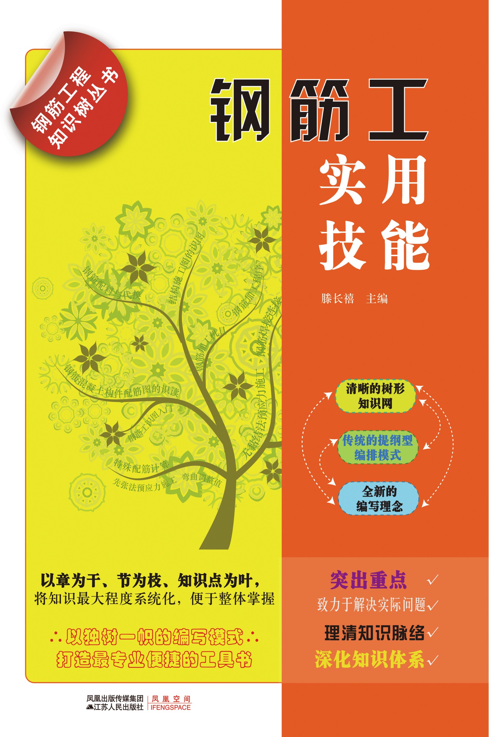 钢筋工程知识树丛书——钢筋工实用技能