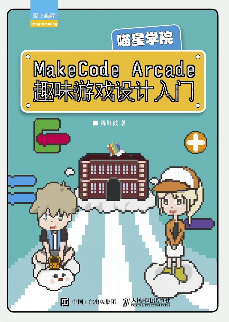 MakeCode Arcade趣味游戏设计入门——喵星学院