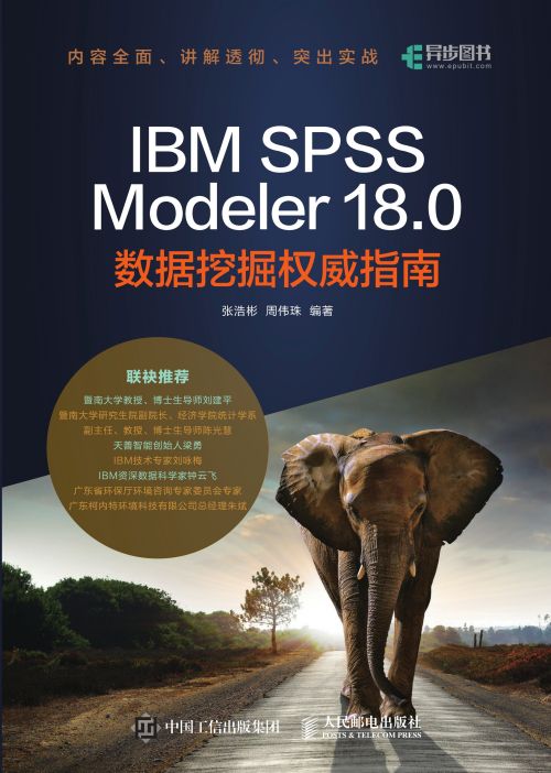 IBM SPSS Modeler 18.0数据挖掘权威指南