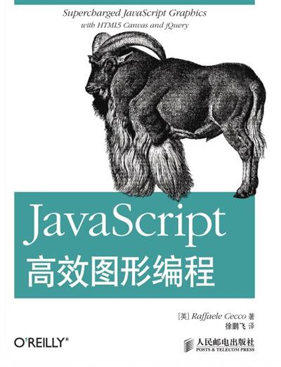 JavaScript高效图形编程