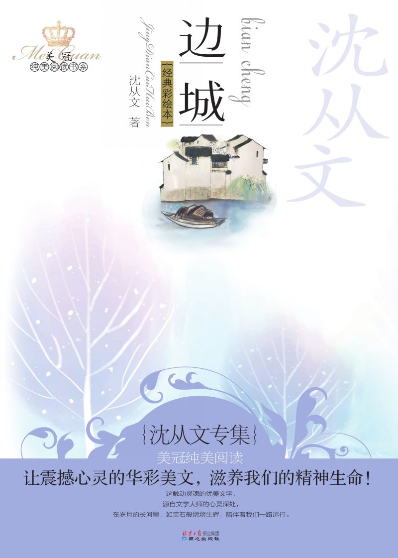 边城：沈从文专集